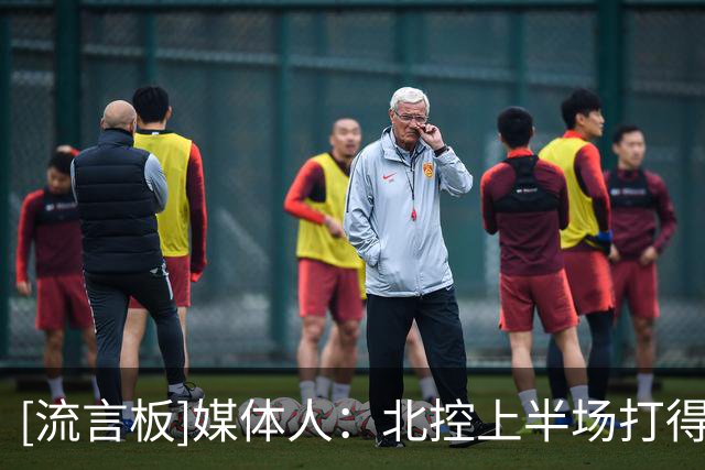 [流言板]媒体人：北控上半场打得不错，输给上海结果并不意外